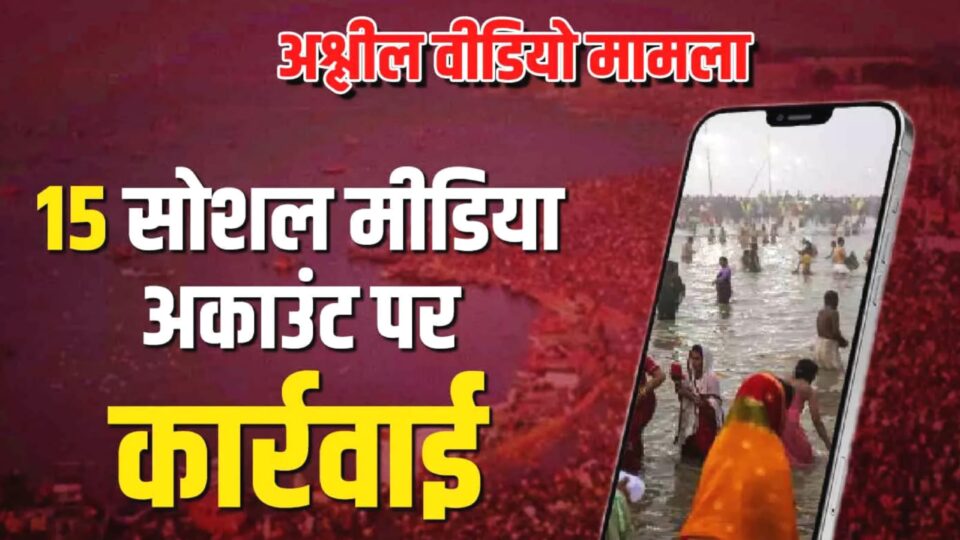 महाकुंभ में शर्मनाक हरकत : सोशल मीडिया पर वायरल हो रहे अश्लील वीडियो, पुलिस ने कसी नकेल