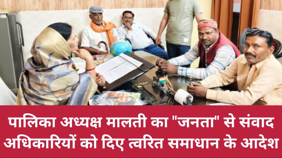 पालिका अध्यक्ष मालती का "जनता" से संवाद: अधिकारियों को दिए त्वरित समाधान के आदेश