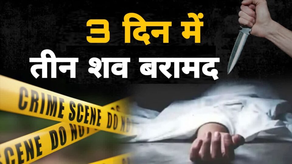 बबेरू में बहत्तर घंटे में तीसरा शव मिलने से सनसनी ? क्या है रहस्य ? पुलिस के लिये चैलेंज ?