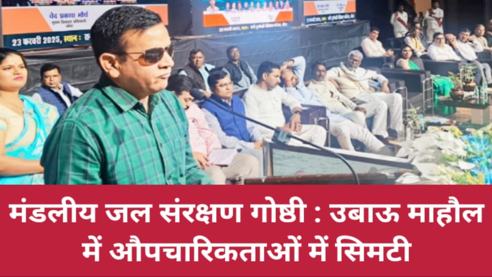 मंडलीय जल संरक्षण गोष्ठी : उबाऊ माहौल में औपचारिकताओं में सिमटी