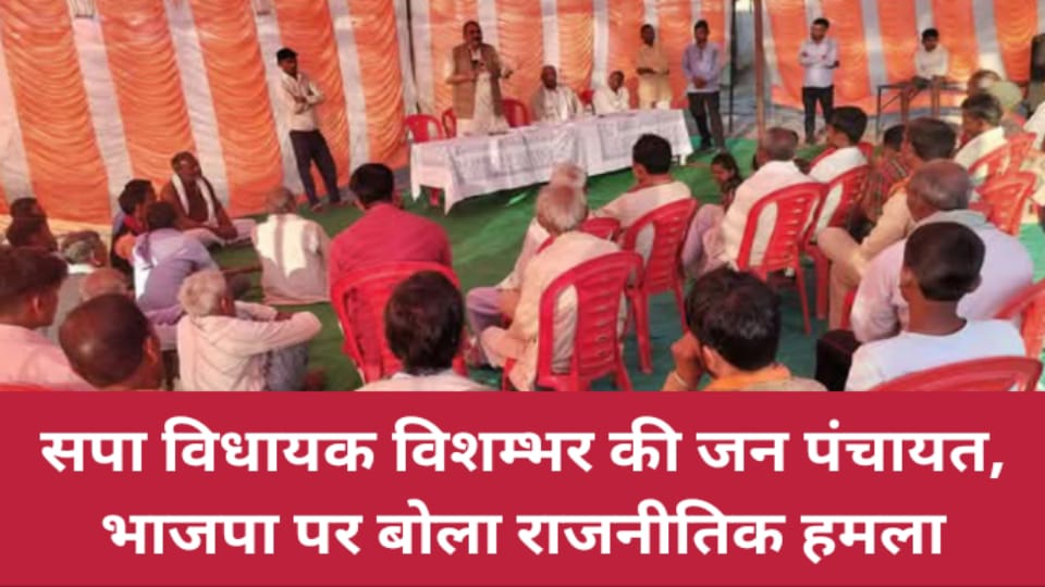 विधायक विशम्भर की जन पंचायत : भाजपा पर बोला राजनीतिक हमला