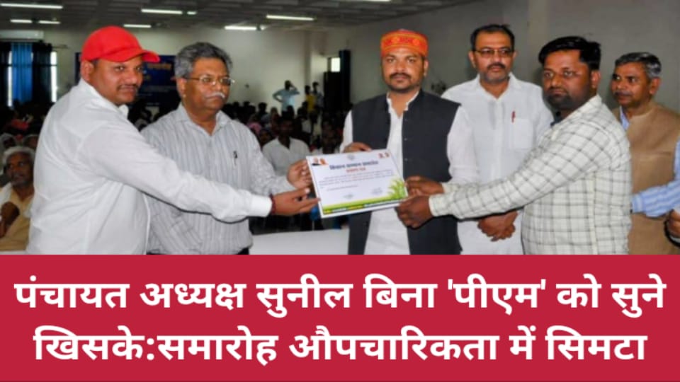 पंचायत अध्यक्ष सुनील बिना पीएम को सुने खिसके: समारोह औपचारिकता में सिमटा