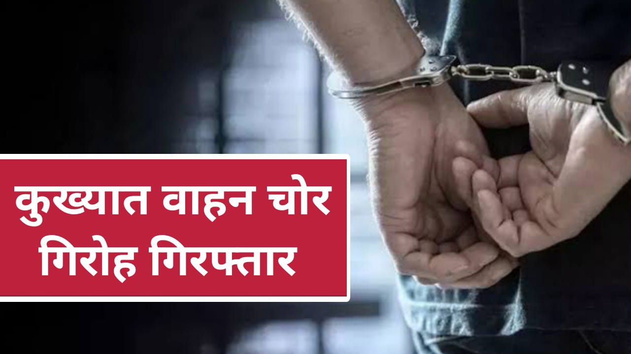 अपराध पर शिकंजा: कुख्यात वाहन चोर गिरोह का पर्दाफाश, सरगना पंहुचा "हवालात"