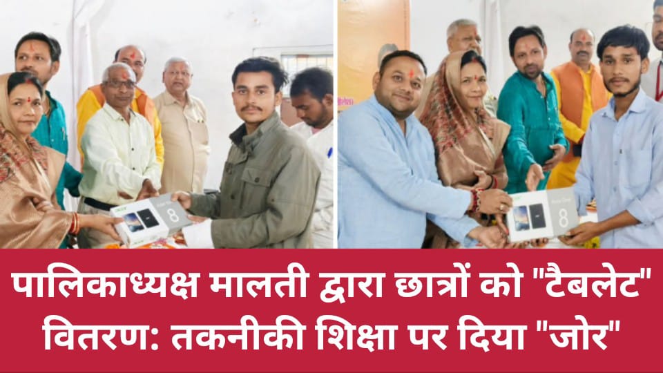 पालिकाध्यक्ष मालती द्वारा छात्रों को "टैबलेट" वितरण: तकनीकी शिक्षा पर दिया "जोर"