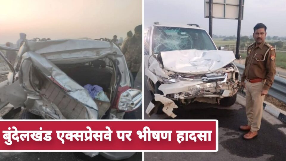 बुंदेलखंड एक्सप्रेसवे पर भीषण हादसा: दो गाड़ियां भिड़ी, तीन की मौत आठ गंभीर
