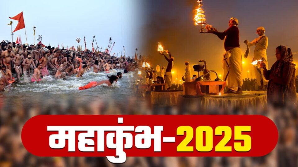 महाकुंभ 2025 का ऐतिहासिक समापन: करीब 66 करोड़ लोगों ने किया स्नान, इतिहास में रहेगा अमर