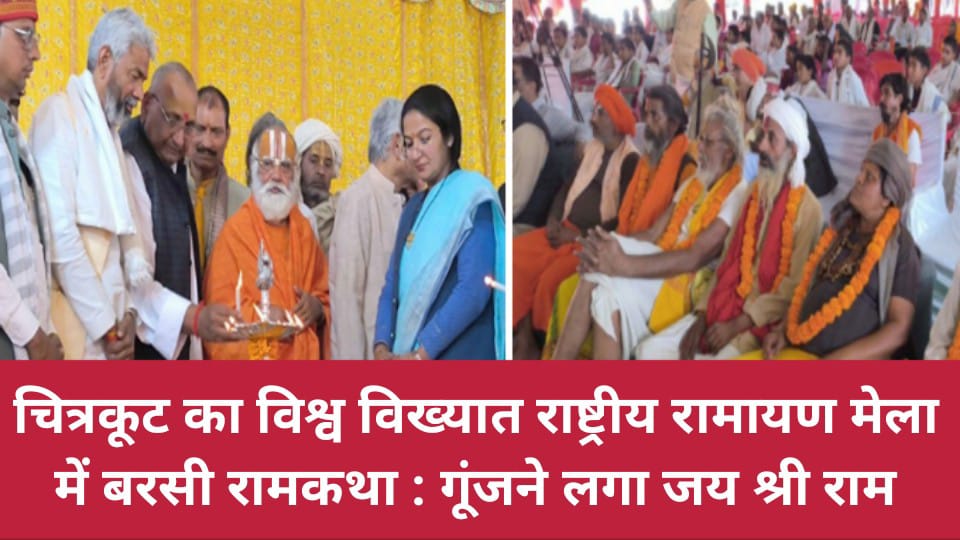 चित्रकूट का विश्व विख्यात राष्ट्रीय रामायण मेला में बरसी रामकथा : गूंजने लगा जय श्री राम
