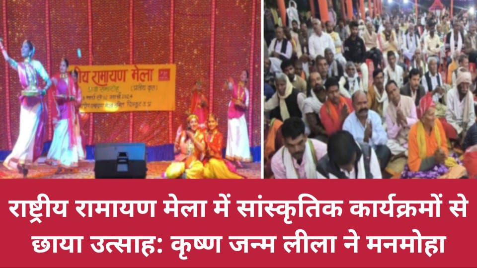 राष्ट्रीय रामायण मेला में सांस्कृतिक कार्यक्रमों से छाया उत्साह: कृष्ण जन्म लीला ने मनमोहा