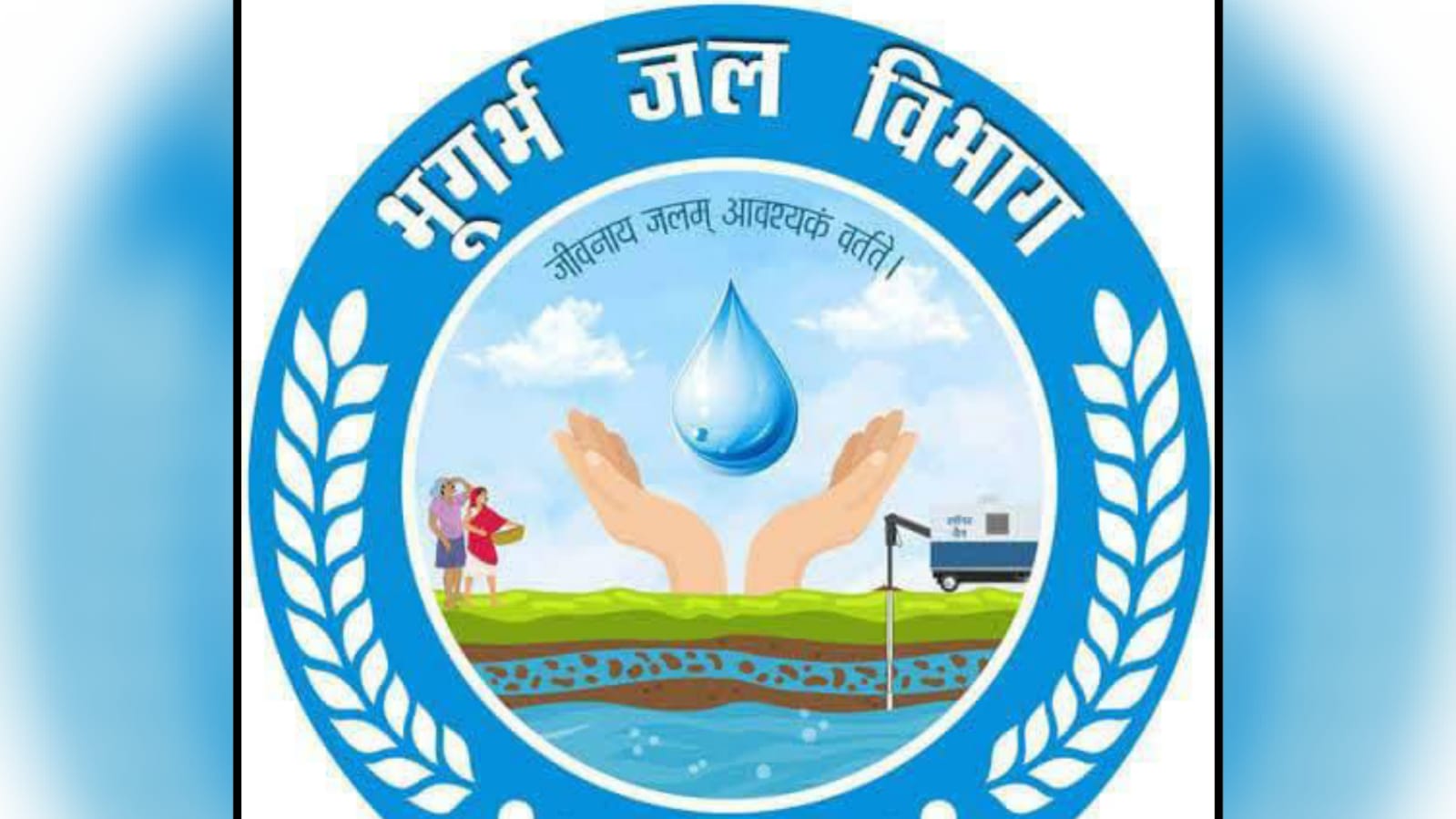 भूगर्भ जल विभाग : पिता की कुर्सी बेटे की ठेकेदारी, हो गया लाखों का भ्रष्टाचार ?