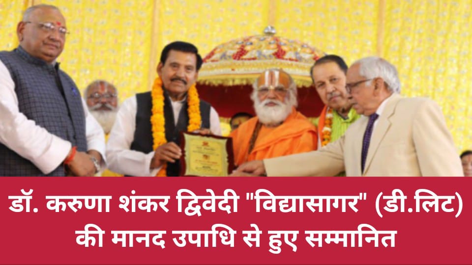 डॉ. करुणा शंकर द्विवेदी "विद्यासागर" (डी.लिट) की मानद उपाधि से हुए सम्मानित