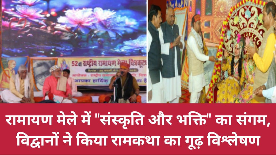 रामायण मेले में संस्कृति और भक्ति का संगम: विद्वानों ने किया रामकथा का गूढ़ विश्लेषण