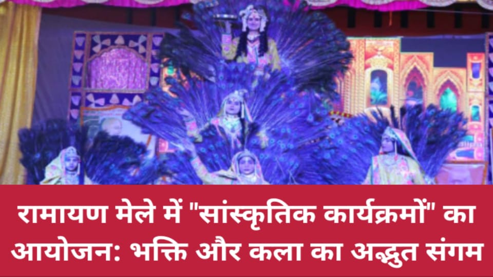 रामायण मेले में सांस्कृतिक कार्यक्रमों का आयोजन: भक्ति और कला का अद्भुत संगम