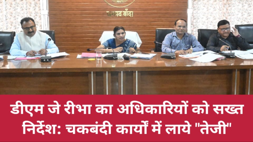 डीएम जे. रीभा का अधिकारियों को सख्त निर्देश: चकबंदी कार्यों में लाये "तेजी"