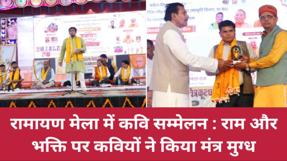 रामायण मेला में कवि सम्मेलन: राम और भक्ति पर कवियों ने किया मंत्र मुग्ध