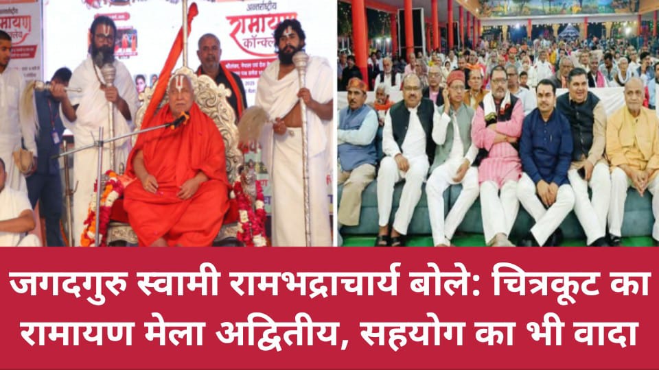 जगदगुरु स्वामी रामभद्राचार्य बोले: चित्रकूट का रामायण मेला अद्वितीय, सहयोग का भी वादा