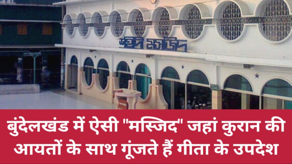 बुंदेलखंड में ऐसी मस्जिद जहां कुरान की आयतों के साथ गूंजते हैं गीता के उपदेश