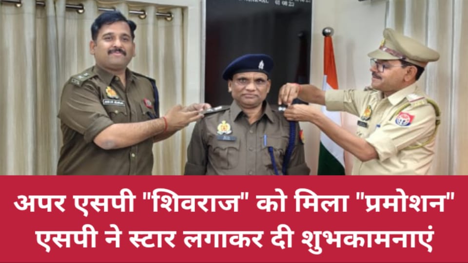 अपर एसपी शिवराज को मिला प्रमोशन: एसपी ने स्टार लगाकर दी शुभकामनाएं