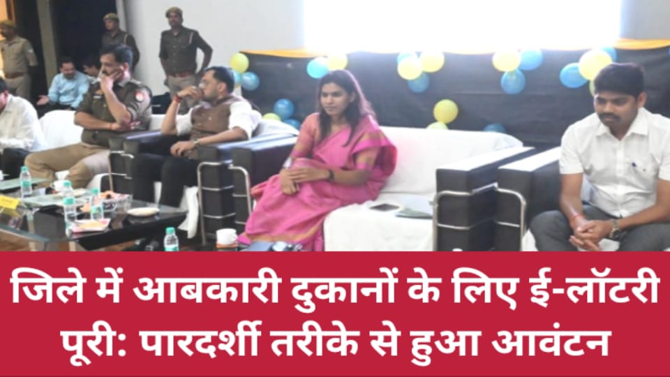 जिले में आबकारी दुकानों के लिए ई-लॉटरी पूरी: पारदर्शी तरीके से हुआ आवंटन