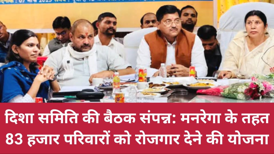 दिशा समिति की बैठक संपन्न: मनरेगा के तहत 83 हजार परिवारों को रोजगार देने की योजना