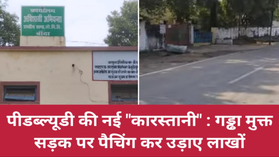पीडब्ल्यूडी की नई कारस्तानी: गड्ढा मुक्त सड़क पर पैचिंग कर उड़ाए लाखों, सवालों के घेरे में विभाग