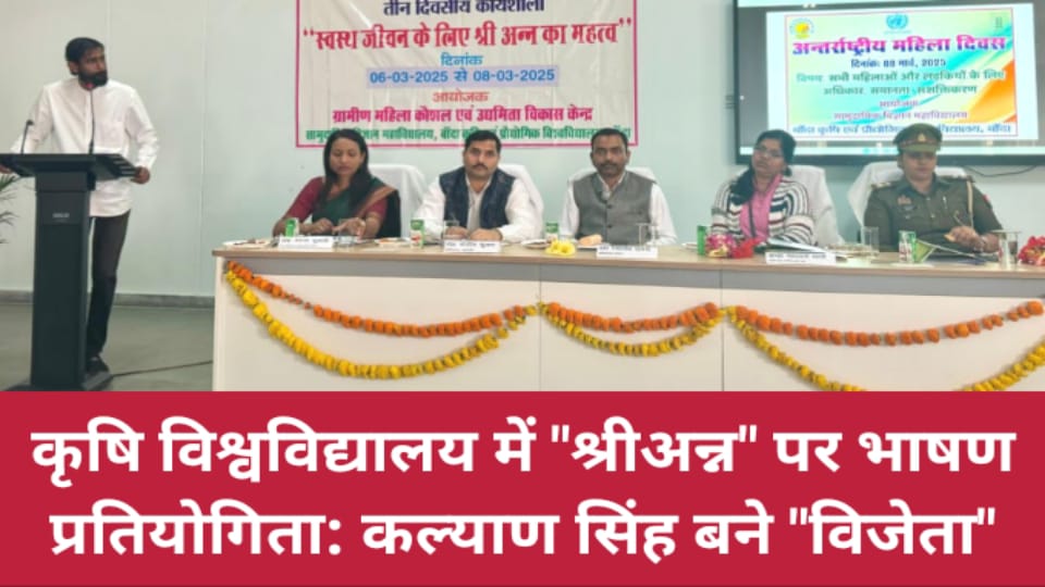कृषि विश्वविद्यालय में "श्रीअन्न" पर भाषण प्रतियोगिता: कल्याण सिंह बने "विजेता"