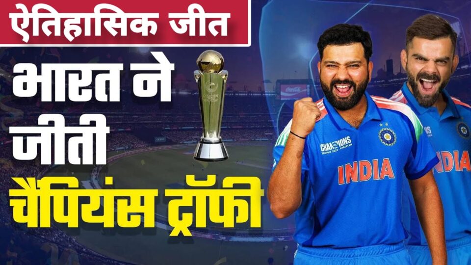 ऐतिहासिक जीत: भारत बना विश्व क्रिकेट का बादशाह, न्यूजीलैंड को 6 विकेट से हाराकर जीती चैंपियंस ट्रॉफी