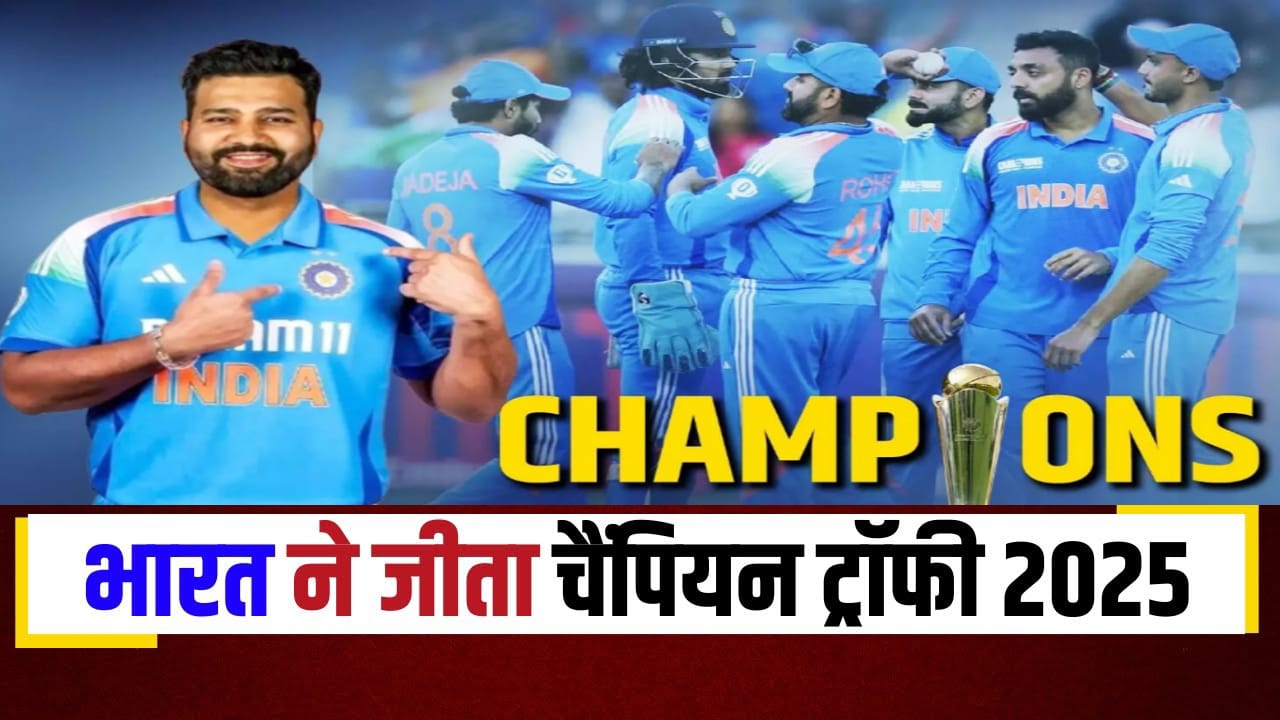 ऐतिहासिक जीत: भारत बना विश्व क्रिकेट का बादशाह, न्यूजीलैंड को 6 विकेट से हाराकर जीती चैंपियंस ट्रॉफी