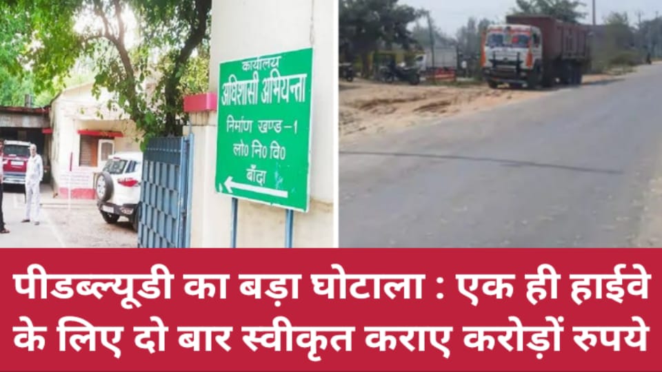 पीडब्ल्यूडी का बड़ा घोटाला: एक ही हाईवे के लिए दो बार स्वीकृत कराए करोड़ों रुपये