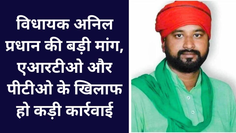 विधायक अनिल प्रधान की बड़ी मांग: एआरटीओ और पीटीओ के खिलाफ हो कड़ी कार्रवाई