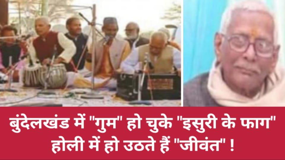 बुंदेलखंड में गुम हो चुके "इसुरी के फाग" होली में हो उठते हैं "जीवंत" !