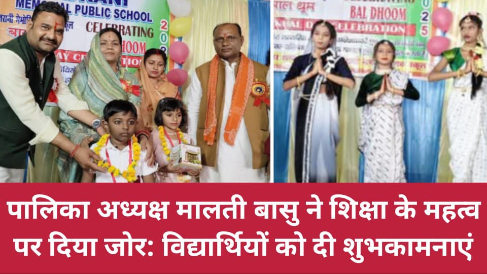 पालिका अध्यक्ष मालती बासु ने शिक्षा के महत्व पर दिया जोर: विद्यार्थियों को दी शुभकामनाएं