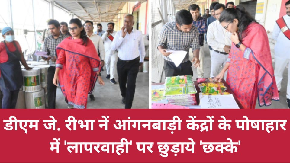 डीएम जे. रीभा नें आंगनबाड़ी केंद्रों के पोषाहार में 'लापरवाही' पर छुड़ाये छक्के