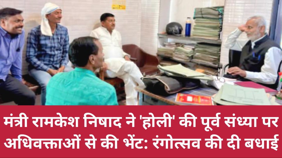 मंत्री रामकेश ने होली की पूर्व संध्या पर अधिवक्ताओं से की भेंट: रंगोत्सव की दी बधाई