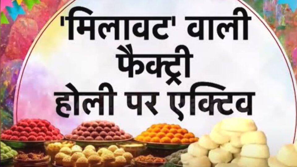 होली पर मिलावट का बाजार, सिस्टम लाचार: त्योहार की मिठास में खुलेआम बिक रहा जहर
