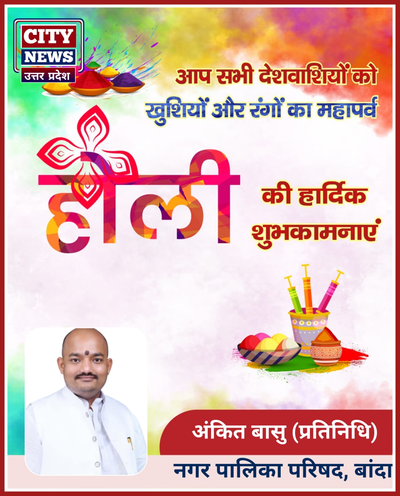 होली पर्व की हार्दिक बधाई एंव शुभकामनाएं || अंकित बासु ( बांदा नगर पालिका अध्यक्ष, प्रतिनिधि ) विज्ञापन