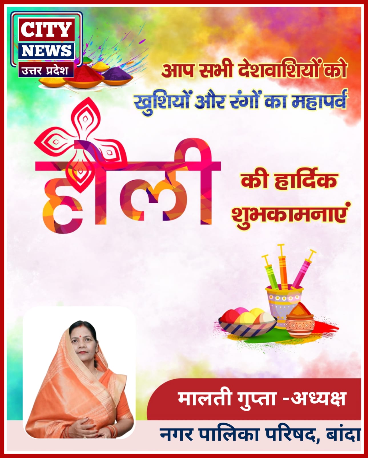 होली पर्व की हार्दिक बधाई एंव शुभकामनाएं || मालती गुप्ता ( बांदा नगर पालिका, अध्यक्ष ) विज्ञापन