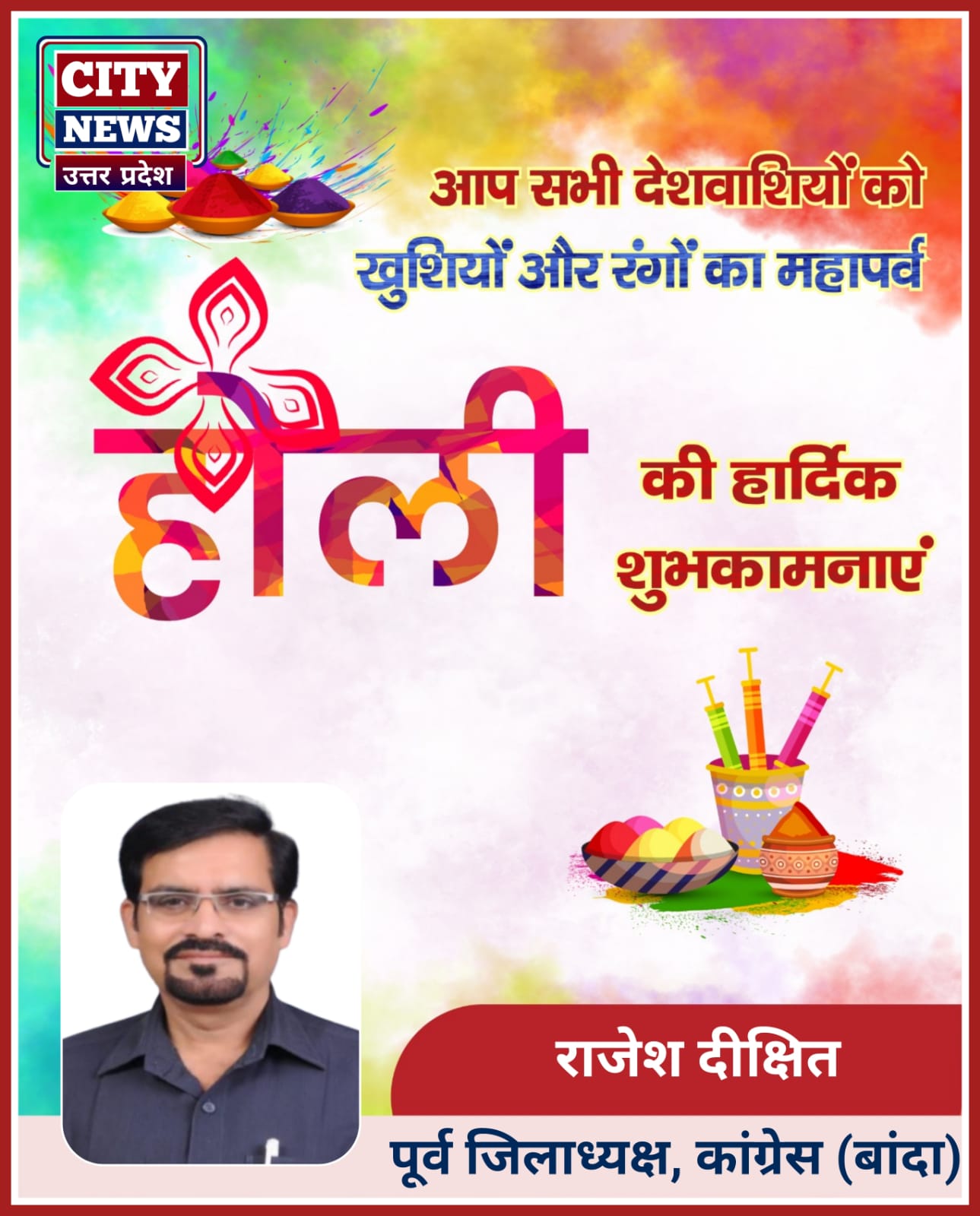होली पर्व की सभी देशवासियों को हार्दिक बधाई एंव शुभकामनाएं || राजेश दीक्षित, पूर्व जिलाध्यक्ष, कांग्रेस बांदा ) विज्ञापन 
