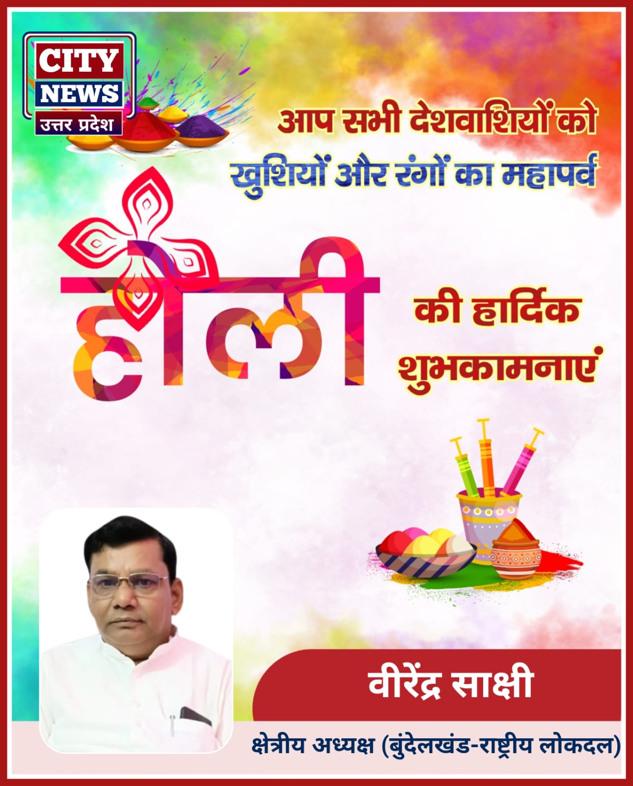 होली पर्व की सभी देशवासियों को हार्दिक बधाई एंव शुभकामनाएं || ( वीरेंद्र साक्षी क्षेत्रीय अध्यक्ष, बुंदेलखंड - राष्ट्रीय लोकदल ) विज्ञापन || City News Uttar Pradesh