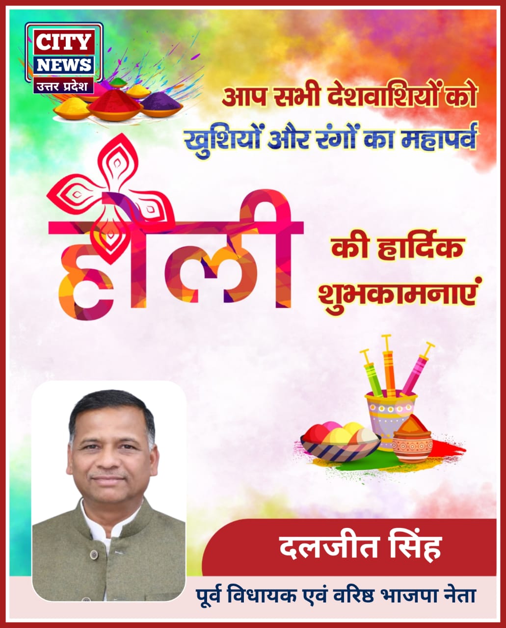 होली पर्व की सभी देशवासियों को हार्दिक बधाई एंव शुभकामनाएं || दलजीत सिंह ( पूर्व विधायक, तिंदवारी एवम वरिष्ठ भाजपा नेता ) विज्ञापन || City News Uttar Pradesh