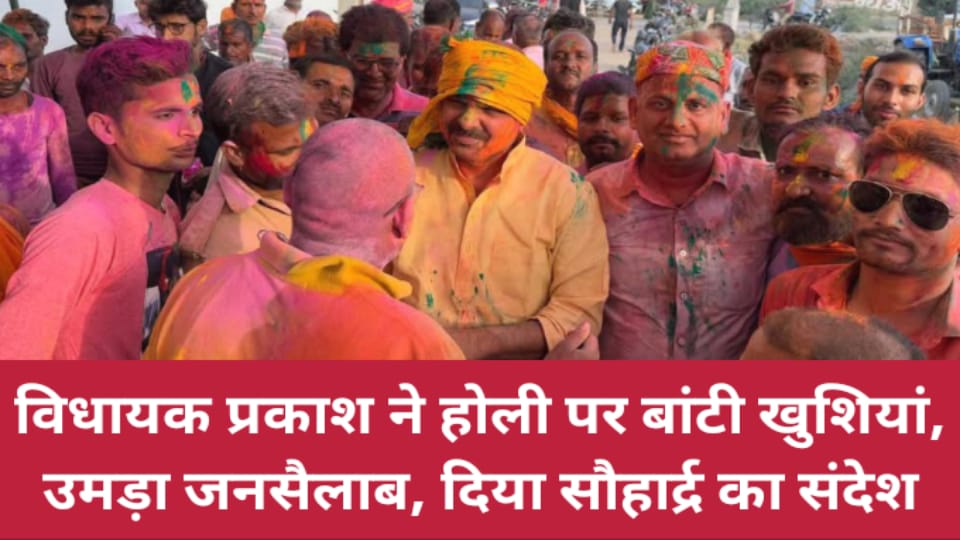 विधायक प्रकाश ने होली पर बांटी खुशियां: उमड़ा जनसैलाब, दिया सौहार्द्र का संदेश