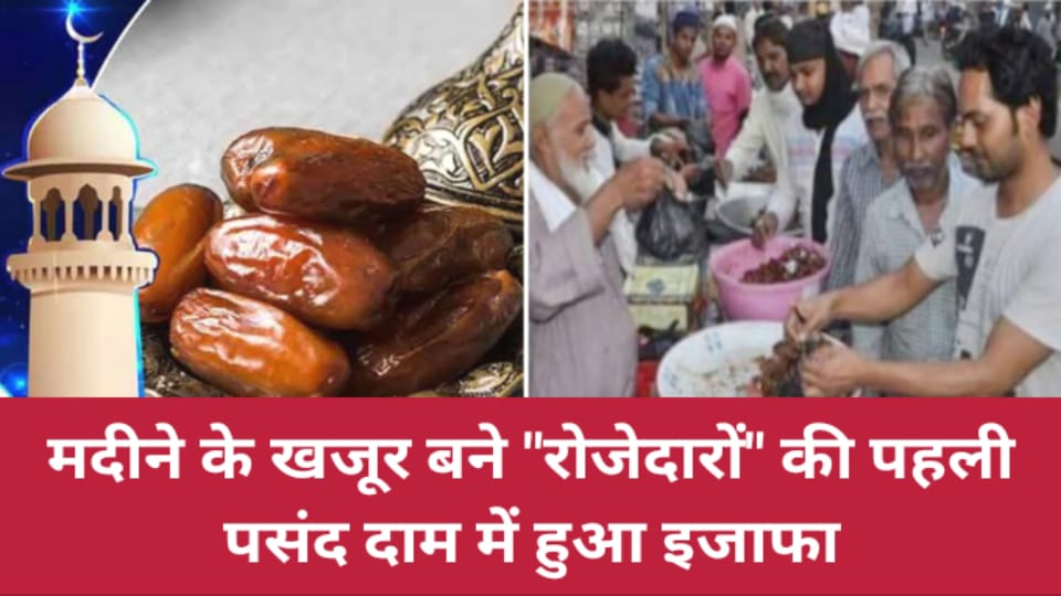 मदीने के खजूर बने रोजेदारों की पहली पसंद दाम में हुआ इजाफा