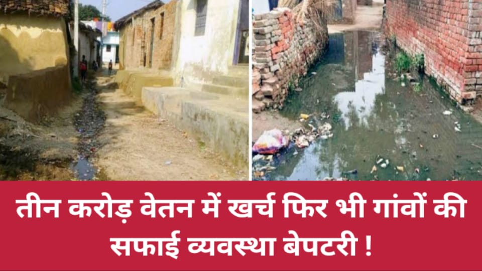 तीन करोड़ वेतन में खर्च फिर भी गांवों की सफाई व्यवस्था बेपटरी !