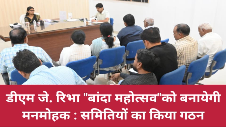 डीएम "बांदा महोत्सव" को बनायेगी मनमोहक : समितियों का किया गठन