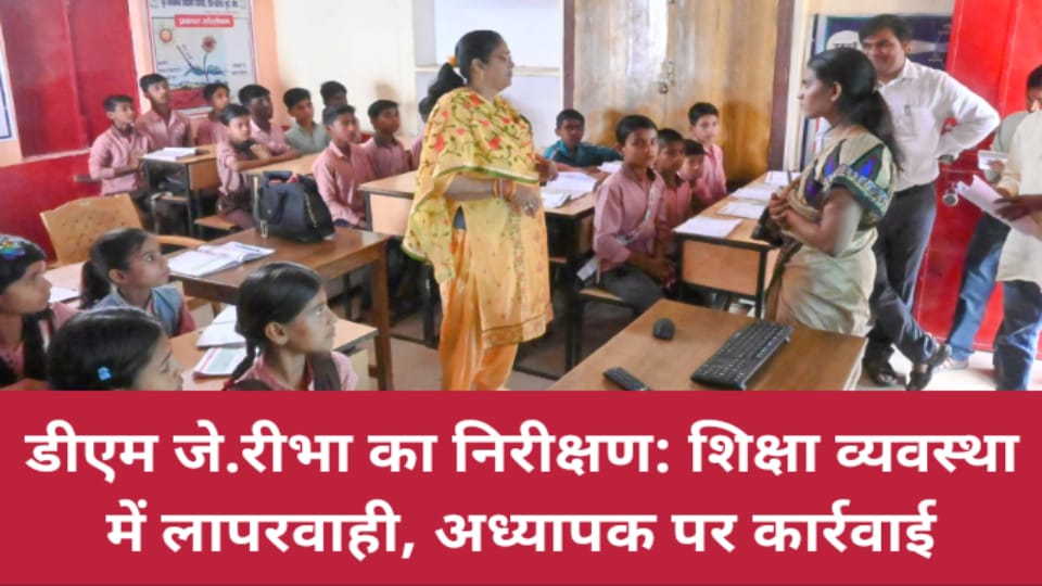 डीएम जे.रीभा का निरीक्षण: शिक्षा व्यवस्था में लापरवाही, अध्यापक पर कार्रवाई
