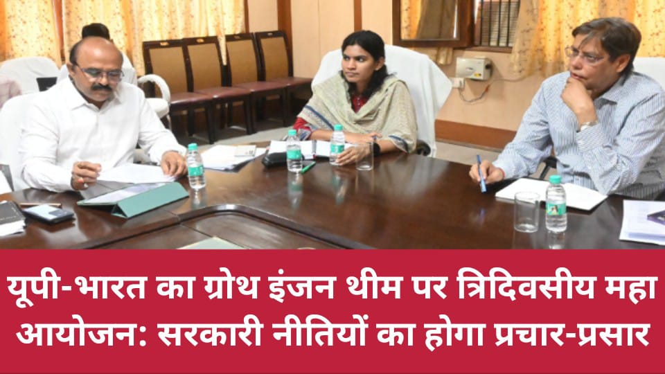 यूपी-भारत का ग्रोथ इंजन थीम पर त्रिदिवसीय महाआयोजन: सरकारी नीतियों का होगा प्रचार-प्रसार