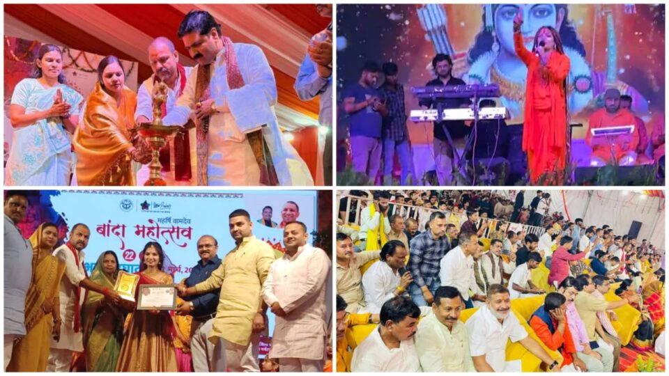 बांदा महोत्सव की रंगारंग शुरुआत: भजनों और सांस्कृतिक कार्यक्रमों ने मोहा मन