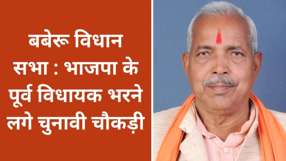 बबेरू विधान सभा : भाजपा के पूर्व विधायक भरने लगे चुनावी चौकड़ी