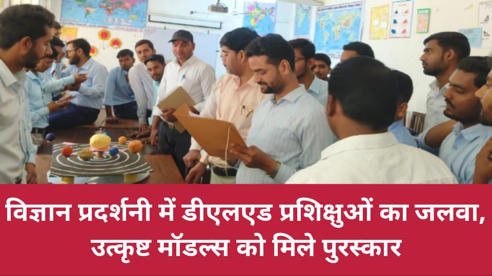 विज्ञान प्रदर्शनी में डीएलएड प्रशिक्षुओं का जलवा: उत्कृष्ट मॉडल्स को मिले पुरस्कार