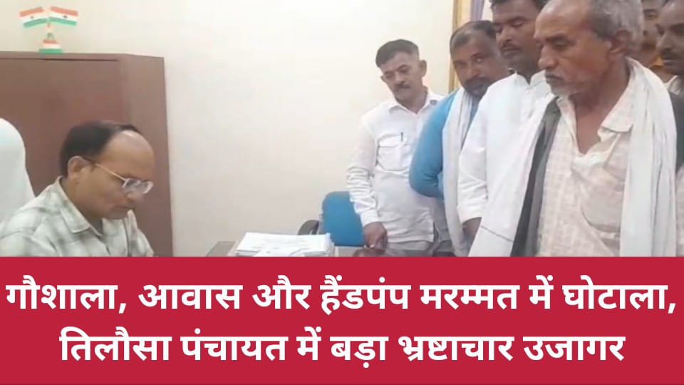 गौशाला, आवास और हैंडपंप मरम्मत में घोटाला: तिलौसा पंचायत में बड़ा भ्रष्टाचार उजागर