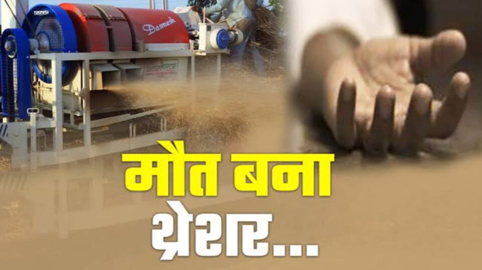 थ्रेसिंग के दौरान बड़ा हादसा: मशीन में हाथ फंसने से युवक की दर्दनाक मौत, मचा कोहराम